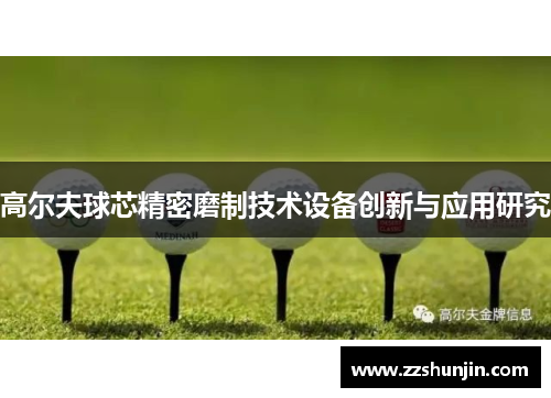 高尔夫球芯精密磨制技术设备创新与应用研究