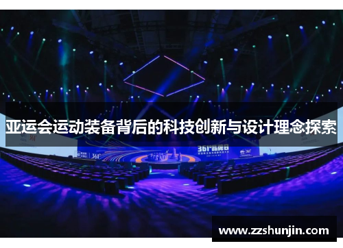 亚运会运动装备背后的科技创新与设计理念探索
