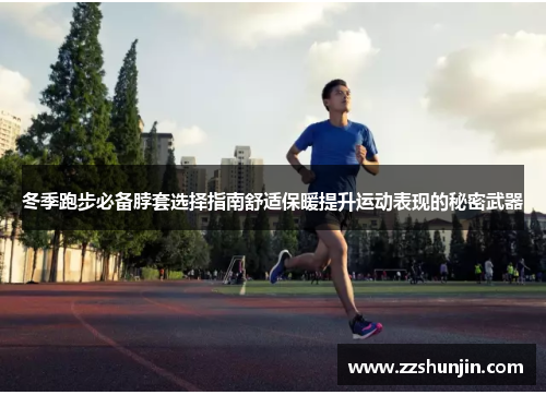 冬季跑步必备脖套选择指南舒适保暖提升运动表现的秘密武器