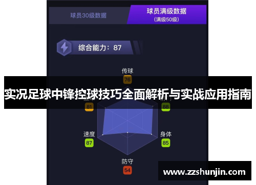 实况足球中锋控球技巧全面解析与实战应用指南