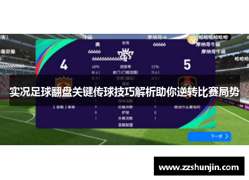 实况足球翻盘关键传球技巧解析助你逆转比赛局势