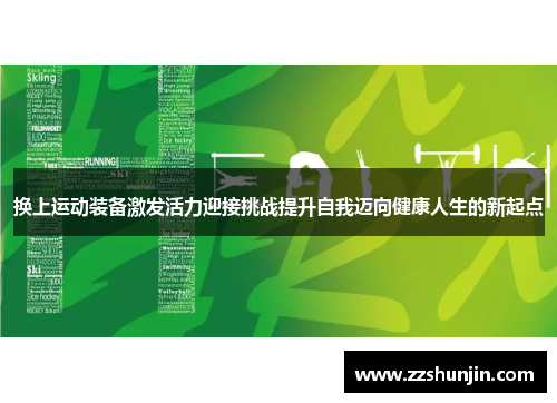 换上运动装备激发活力迎接挑战提升自我迈向健康人生的新起点