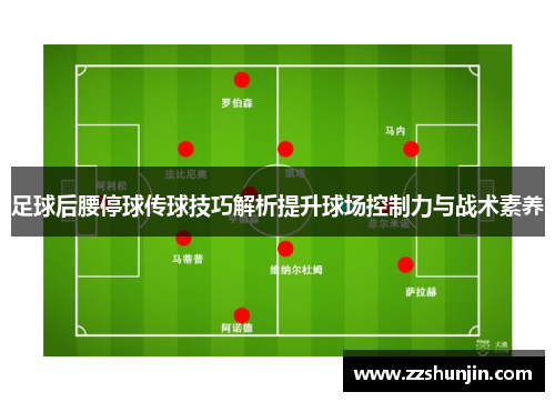 足球后腰停球传球技巧解析提升球场控制力与战术素养