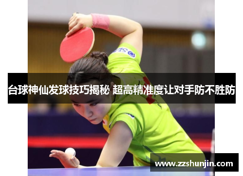 台球神仙发球技巧揭秘 超高精准度让对手防不胜防