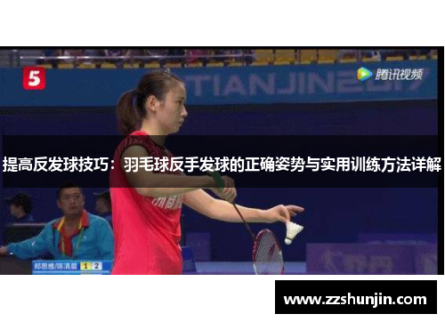 提高反发球技巧：羽毛球反手发球的正确姿势与实用训练方法详解