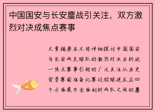 中国国安与长安鏖战引关注，双方激烈对决成焦点赛事