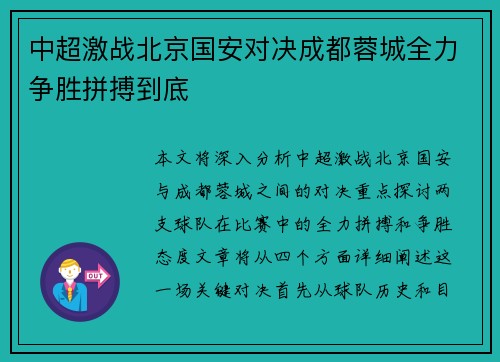 中超激战北京国安对决成都蓉城全力争胜拼搏到底