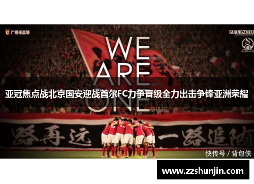 亚冠焦点战北京国安迎战首尔FC力争晋级全力出击争锋亚洲荣耀