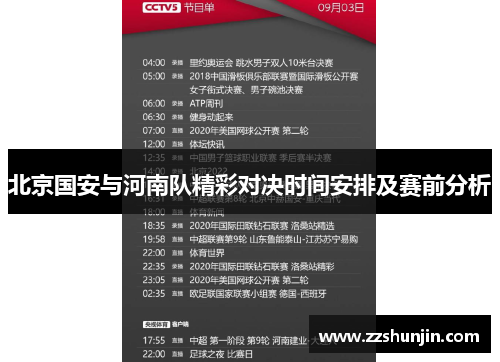 北京国安与河南队精彩对决时间安排及赛前分析