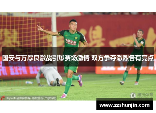 国安与万厚良激战引爆赛场激情 双方争夺激烈各有亮点
