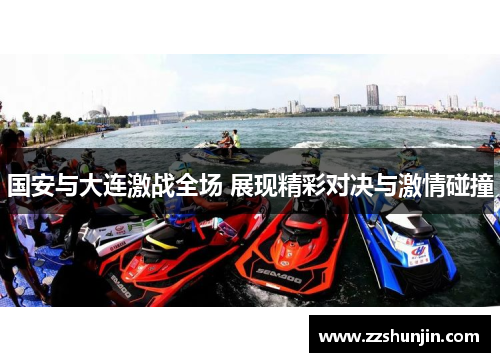 国安与大连激战全场 展现精彩对决与激情碰撞