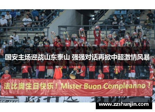 国安主场迎战山东泰山 强强对话再掀中超激情风暴