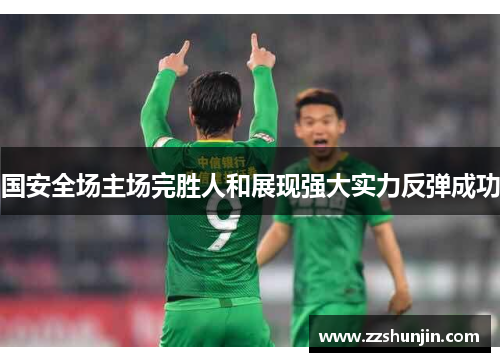 国安全场主场完胜人和展现强大实力反弹成功