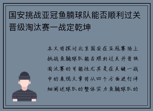 国安挑战亚冠鱼腩球队能否顺利过关晋级淘汰赛一战定乾坤