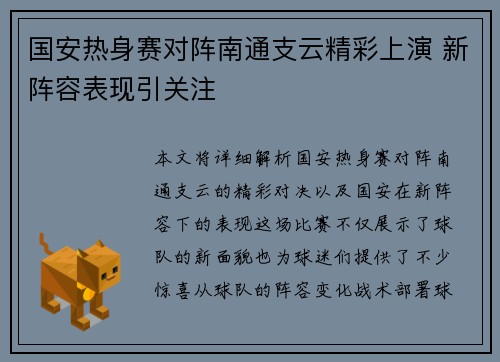 国安热身赛对阵南通支云精彩上演 新阵容表现引关注