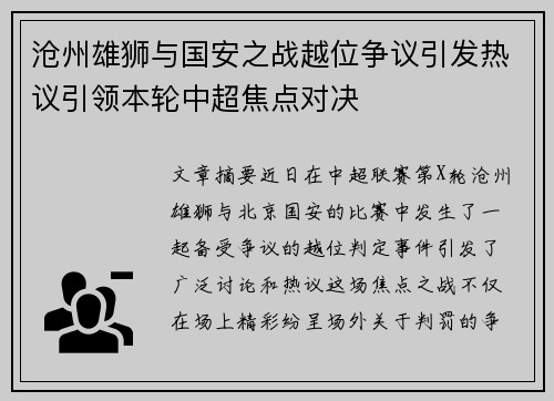沧州雄狮与国安之战越位争议引发热议引领本轮中超焦点对决
