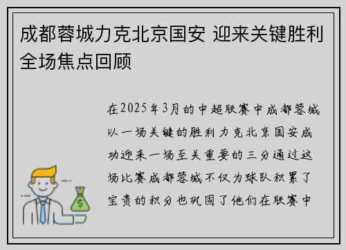 成都蓉城力克北京国安 迎来关键胜利全场焦点回顾