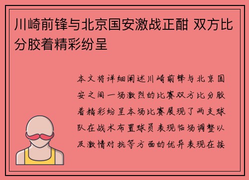 川崎前锋与北京国安激战正酣 双方比分胶着精彩纷呈