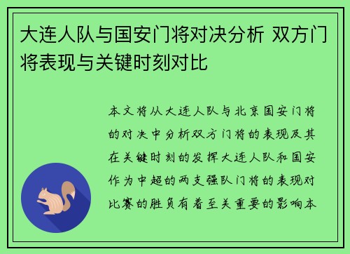 大连人队与国安门将对决分析 双方门将表现与关键时刻对比