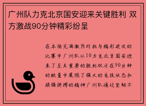 广州队力克北京国安迎来关键胜利 双方激战90分钟精彩纷呈