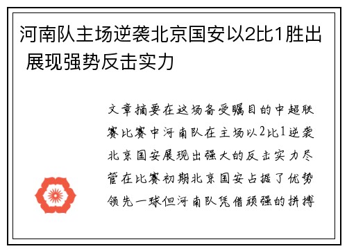 河南队主场逆袭北京国安以2比1胜出 展现强势反击实力