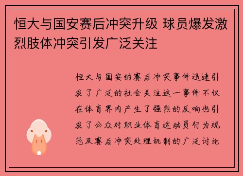 恒大与国安赛后冲突升级 球员爆发激烈肢体冲突引发广泛关注