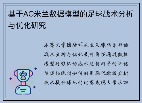 基于AC米兰数据模型的足球战术分析与优化研究