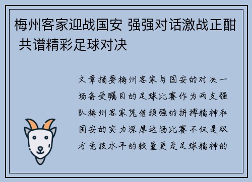 梅州客家迎战国安 强强对话激战正酣 共谱精彩足球对决
