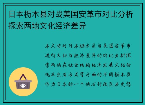 日本枥木县对战美国安革市对比分析探索两地文化经济差异