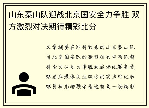 山东泰山队迎战北京国安全力争胜 双方激烈对决期待精彩比分