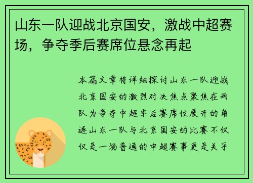 山东一队迎战北京国安，激战中超赛场，争夺季后赛席位悬念再起