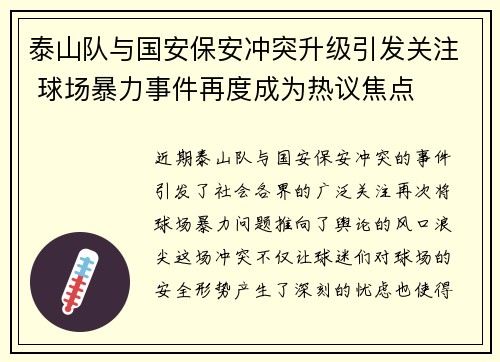 泰山队与国安保安冲突升级引发关注 球场暴力事件再度成为热议焦点