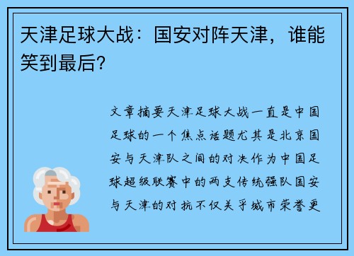 天津足球大战：国安对阵天津，谁能笑到最后？