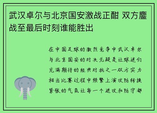 武汉卓尔与北京国安激战正酣 双方鏖战至最后时刻谁能胜出