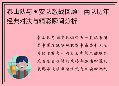 泰山队与国安队激战回顾：两队历年经典对决与精彩瞬间分析