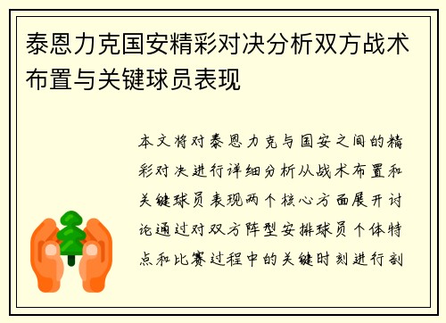 泰恩力克国安精彩对决分析双方战术布置与关键球员表现