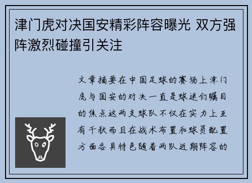 津门虎对决国安精彩阵容曝光 双方强阵激烈碰撞引关注
