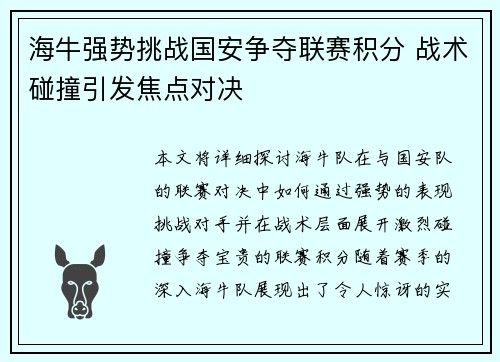 海牛强势挑战国安争夺联赛积分 战术碰撞引发焦点对决