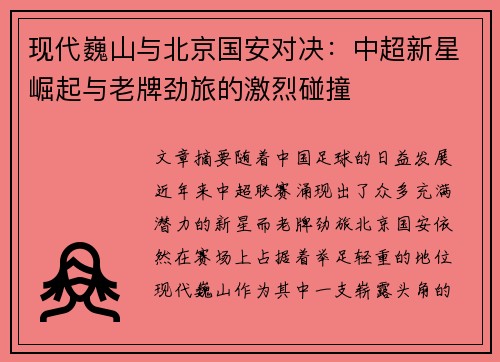 现代巍山与北京国安对决：中超新星崛起与老牌劲旅的激烈碰撞