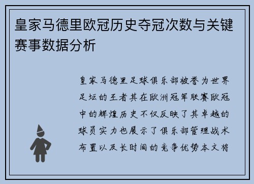皇家马德里欧冠历史夺冠次数与关键赛事数据分析