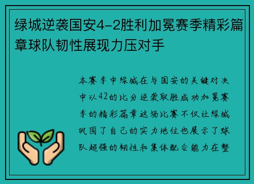 绿城逆袭国安4-2胜利加冕赛季精彩篇章球队韧性展现力压对手