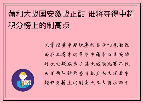 蒲和大战国安激战正酣 谁将夺得中超积分榜上的制高点