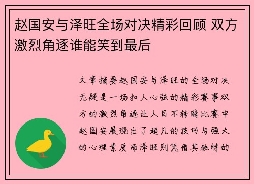 赵国安与泽旺全场对决精彩回顾 双方激烈角逐谁能笑到最后
