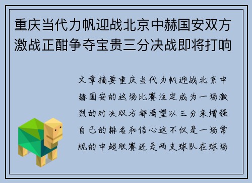 重庆当代力帆迎战北京中赫国安双方激战正酣争夺宝贵三分决战即将打响