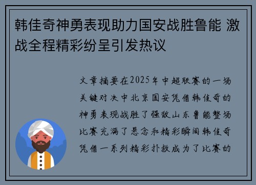 韩佳奇神勇表现助力国安战胜鲁能 激战全程精彩纷呈引发热议