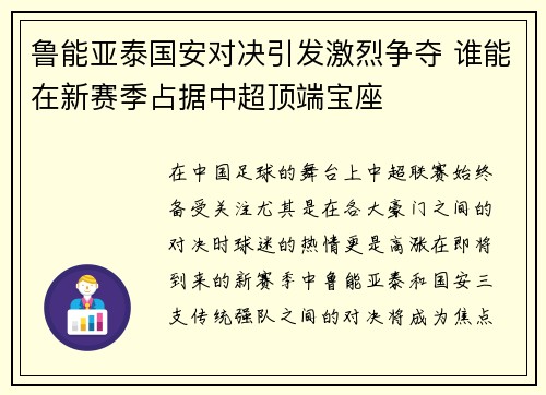 鲁能亚泰国安对决引发激烈争夺 谁能在新赛季占据中超顶端宝座