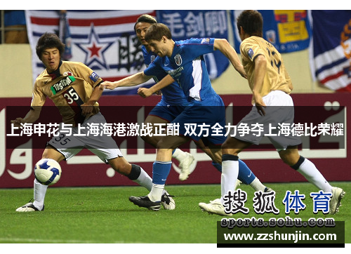 上海申花与上海海港激战正酣 双方全力争夺上海德比荣耀