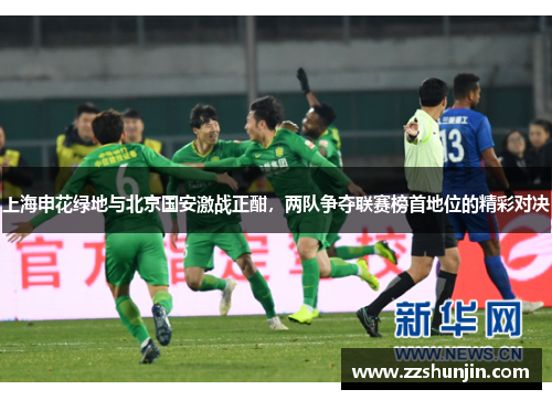 上海申花绿地与北京国安激战正酣，两队争夺联赛榜首地位的精彩对决