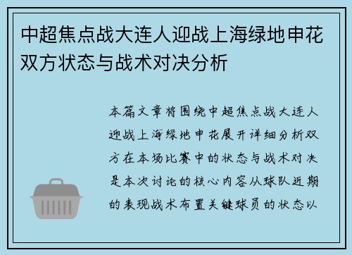 中超焦点战大连人迎战上海绿地申花双方状态与战术对决分析