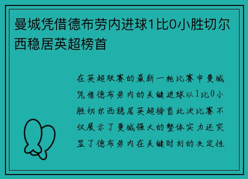 曼城凭借德布劳内进球1比0小胜切尔西稳居英超榜首